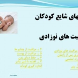 پاورپوینت مراقبت های نوزادی