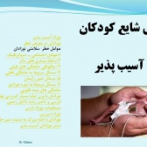 پاورپوینت نوزاد آسیب پذیر