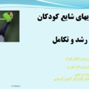 پاورپوینت رشد و تکامل کودک