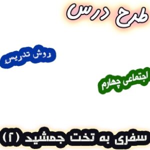 طرح درس و روش تدریس اجتماعی چهارم، درس12 : سفری به تخت جمشید(2)