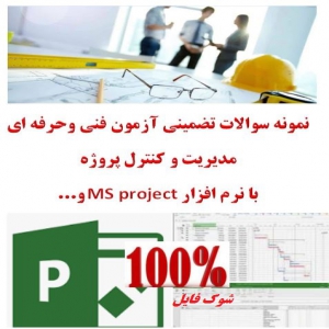 نمونه سوالات تضمینی آزمون فنی وحرفه ای مدیریت وکنترل پروژه با نرم افزار Microsoft Project