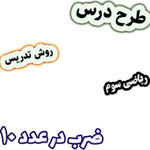طرح درس و روش تدریس ریاضی سوم، فصل8: ضرب در عدد 10