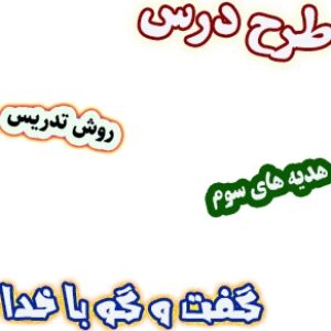 طرح درس و روش تدریس هدیه های آسمان سوم، درس9 : گفت و گو با خدا