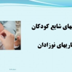 دانلود پاورپوینت بیماریهای نوزادان