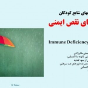 پاورپوینت بیماریهای نقص ایمنی(کودکان)