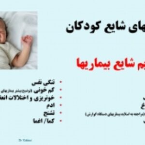 پاورپوینت علایم شایع بیماریهای کودکان/اطفال