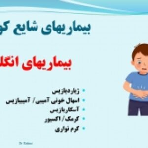 پاورپوینت بیماریهای انگلی کودکان