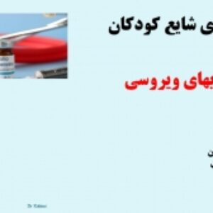 پاورپوینت بیماریهای ویروسی کودکان