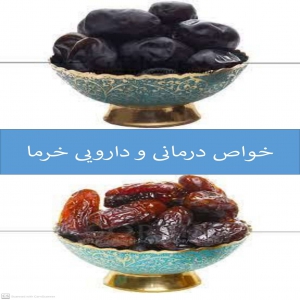 خواص درمانی و دارویی خرما
