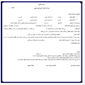 قرارداد مشارکت مغازه و فروشگاه فی ما بین