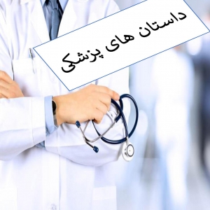 خاطرات یک پزشک قلب