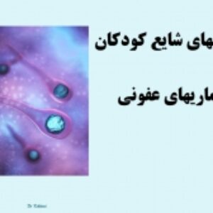 پاورپوینت بیماری های عفونی باکتریایی(کودکان)