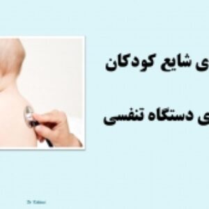 پاورپوینت بیماریهای مهم دستگاه تنفسی کودکان