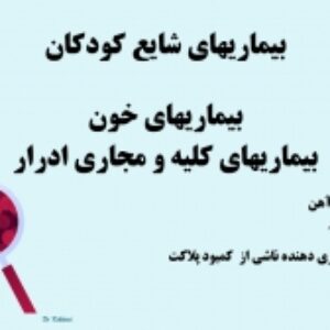 پاورپوینت بیماری های خون- دستگاه کلیوی و ادراری