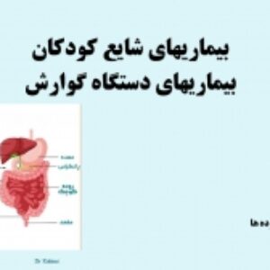 پاورپوینت بیماریهای دستگاه گوارش