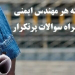 مجموعه قوانینی که هر مهندس ایمنی باید بداند به همراه مجموعه سوالات پرتکرار