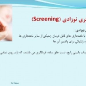 پاورپوینت غربالگری نوزادان
