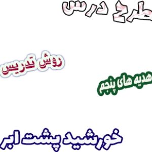 طرح درس و روش تدریس هدیه های آسمان پنجم، درس12 : خورشید پشت ابر