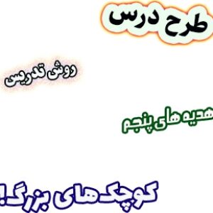 طرح درس و روش تدریس هدیه های آسمان پنجم، درس13 : کوچک‌های بزرگ!