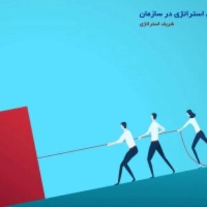 اجراي برنامه استراتژيك  ازطريق مدل كارتهاي متوازن امتيازيBSC (گروه مدیریت آموزشی)