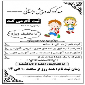 تراکت تبلیغاتی ثبت نام مهدکودک