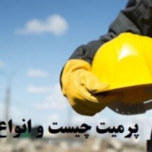 جزوه پرمیت و انواع آن به همراه نکات مهم وکاربردی