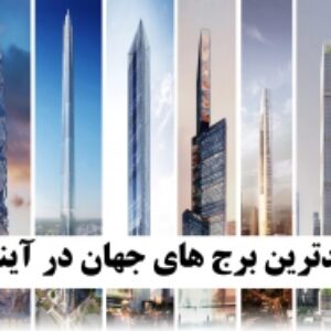پاورپوینت بلندترین برج های جهان در آینده