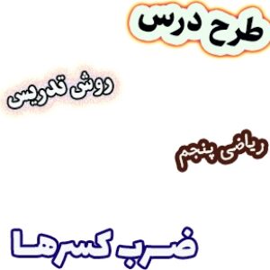طرح درس و روش تدریس ریاضی پنجم، فصل2: ضرب کسرها