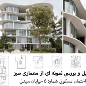 پاورپوینت تحلیل و بررسی نمونه ای از معماری سبز – ساختمان مسکونی شماره 6 خیابان سیدنی