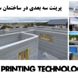 پاورپوینت پرینت سه بعدی در ساختمان سازی (روشی نوین در صنعت ساختمان AEC)