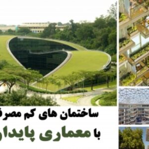 پاورپوینت ساختمان های کم مصرف با معماری پایدار