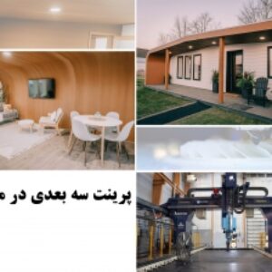 پاورپوینت پرینت سه بعدی در معماری