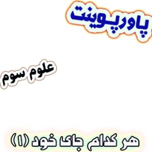 پاورپوینت علوم سوم دبستان، درس12: هر کدام جای خود (1)