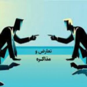 مدیریت  تعارض و مذاکره ( گروه مدیریت )