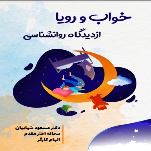 خواب و رویا در روان شناسی