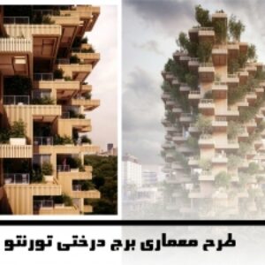 پاورپوینت طرح معماری برج درختی تورنتو