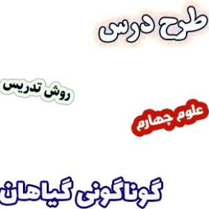 طرح درس و روش تدریس علوم چهارم، درس12 : گوناگونی گیاهان