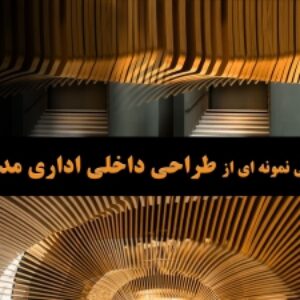 بررسی نمونه ای از طراحی داخلی اداری مدرن