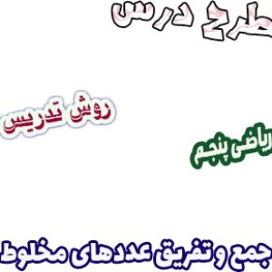 طرح درس و روش تدریس ریاضی پنجم، فصل2: جمع و تفریق عددهای مخلوط