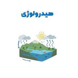مقاله هیدرولوژِی چیست؟