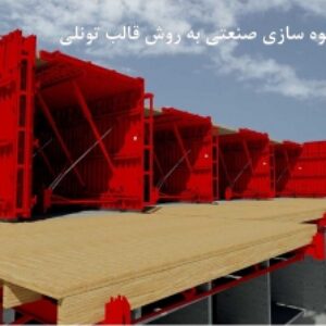 دانلود پاورپوینت انبوه سازی صنعتی با قالب تونلی