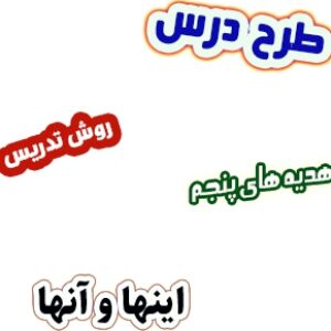 طرح درس و روش تدریس هدیه های آسمان پنجم، درس17 : اینها و آنها
