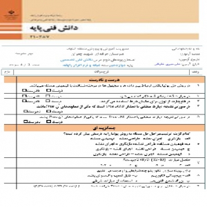 آزمون پودمان دوم درس دانش فنی پایه دهم رشته شبکه و نرم افزار رایانه ای