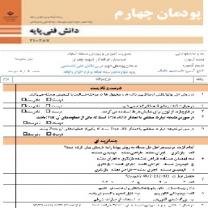 آزمون پودمان چهارم درس دانش فنی پایه دهم رشته شبکه و نرم افزار رایانه ای