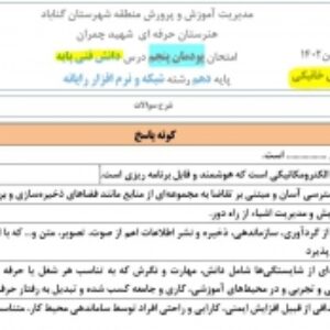 آزمون پودمان پنجم درس دانش فنی پایه دهم رشته شبکه و نرم افزار رایانه ای