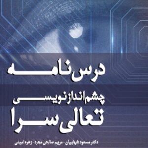 درسنامه چشم انداز نویسی تعالی سرا