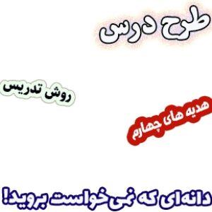 طرح درس و روش تدریس هدیه های آسمان چهارم، درس1 : دانه‌ای که نمی‌خواست بروید!
