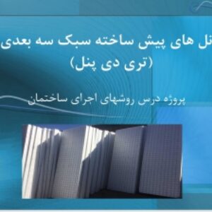 دانلود پاورپوینت پنل های پیش ساخته سبک سه بعدی