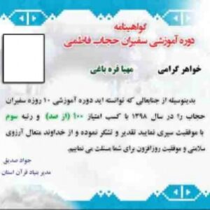 نمونه گواهینامه دوره آموزشی سفیران حجاب فاطمی