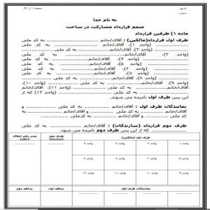 نمونه متمم قرارداد مشارکت در ساخت